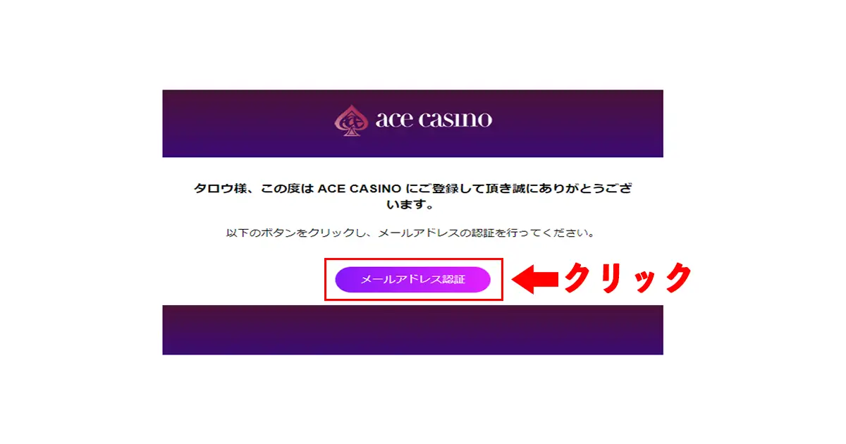 エースカジノ入金不要ボーナスの受け取り方