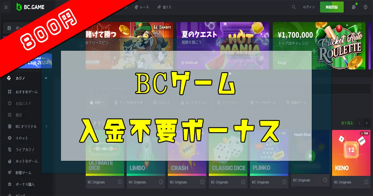 BCゲーム入金不要ボーナス