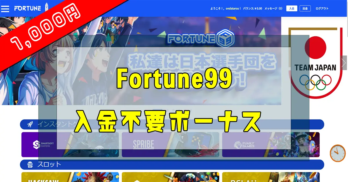 Fortune99入金不要ボーナス