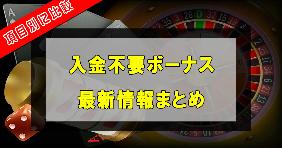 オンカジ入金不要ボーナスまとめ