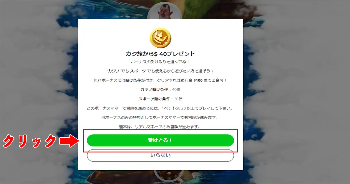 カジ旅入金不要ボーナスの受け取り方