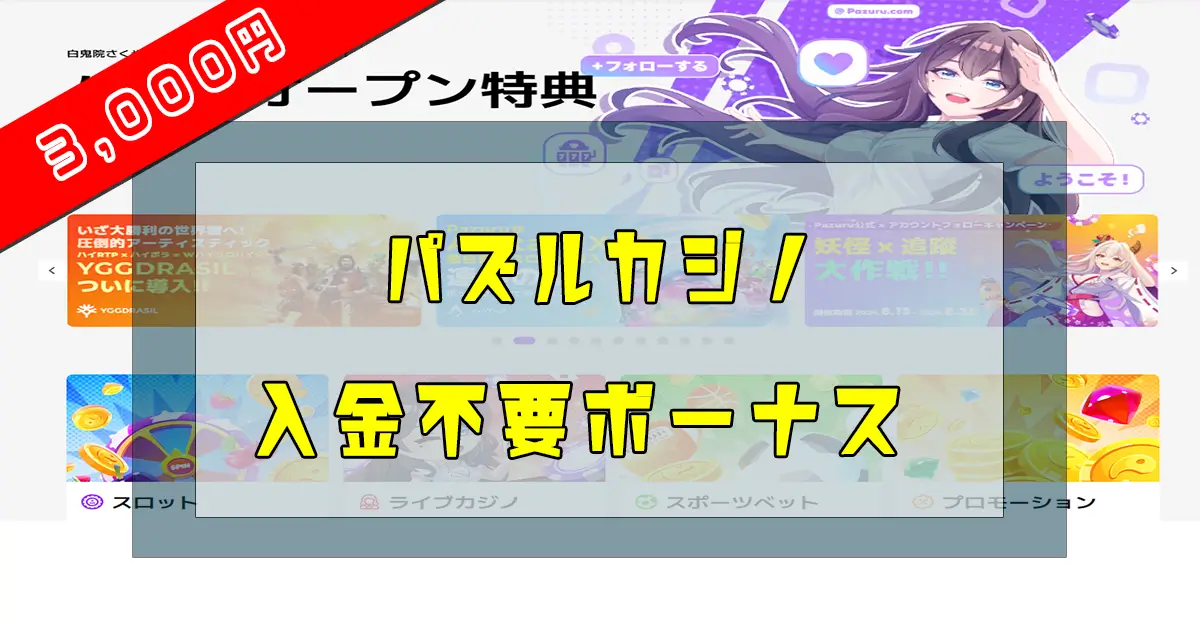 パズルカジノ入金不要ボーナス