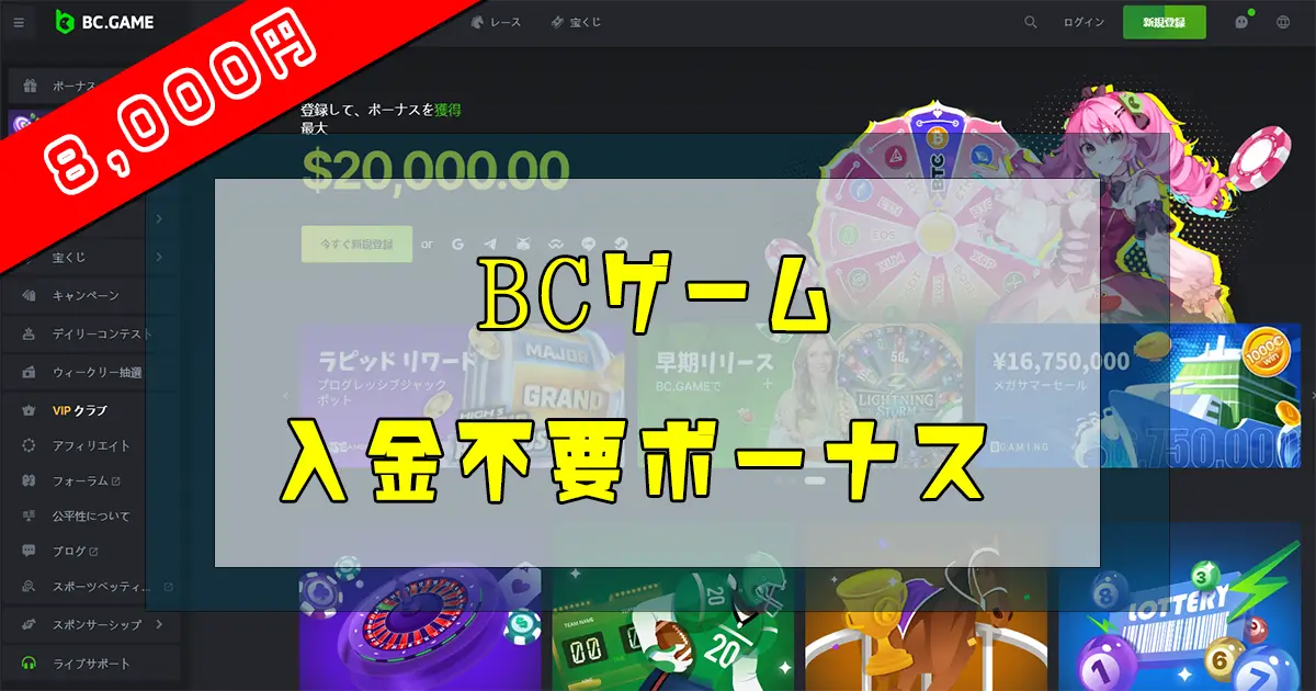 BCゲーム入金不要ボーナス